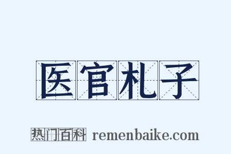 医官札子是什么意思的图片